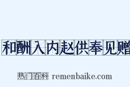 和酬入内赵供奉见赠是什么意思的图片